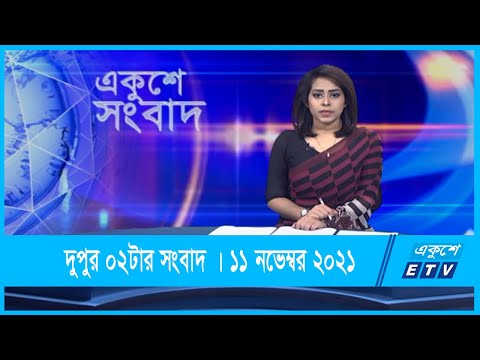 02 PM News || দুপুর ০২টার সংবাদ || 11 November 2021 || ETV News