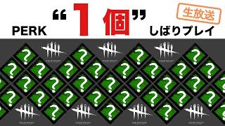 DBD【PERK1個縛り】生放送