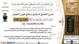 صورة 146 من 148|شرح كتاب المنتقى|المساقاة والمزارعة|النهي أن يكون النفع والأجر مجهولا|صالح الفوزان