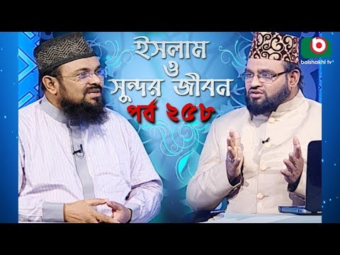 ইসলাম ও সুন্দর জীবন | Islamic Talk Show | Islam O Sundor Jibon | Ep - 258 | Bangla Talk Show Video