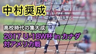 中村奨成 2017 U18野球W杯 アメリカ戦(オープニングラウンド)