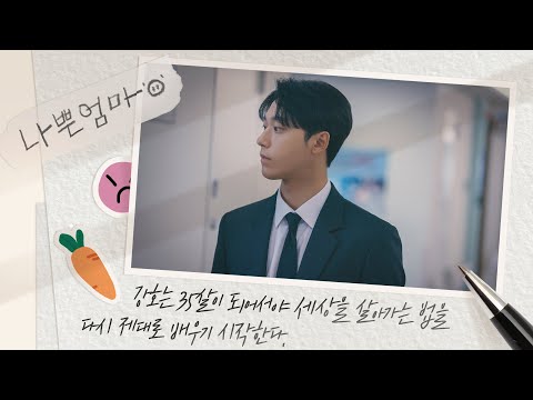 [캐릭터 티저] ＜나쁜엄마＞ 밑에서 독하게 성장한 아들, 이도현이 소개하는 캐릭터 '최강호' | 나쁜엄마 4/26(수) 첫 방송 예고편