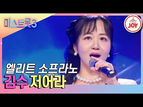 [미스트롯3]프로필부터 넘사벽인 성악 엘리트 김수의 휘몰아치는 소프라노의 향연 ’저어라’(231221 방송)