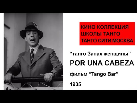 Оригинал танго фильма Запах женщины! Карлос Гардель поёт своё танго POR UNA CABEZA фильм "TANGO BAR"