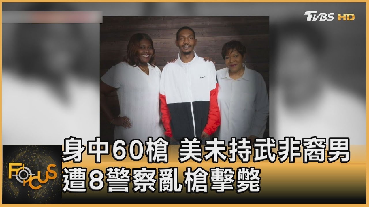 身中60槍.美未持武非裔男 遭8警察亂槍擊斃