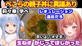 ぺこらが莉々華のために親子丼作り＋その配信を見てた莉々華が、ぺこらについていろいろな事を語る【ホロライブ切り抜き/兎田ぺこら/一条莉々華】