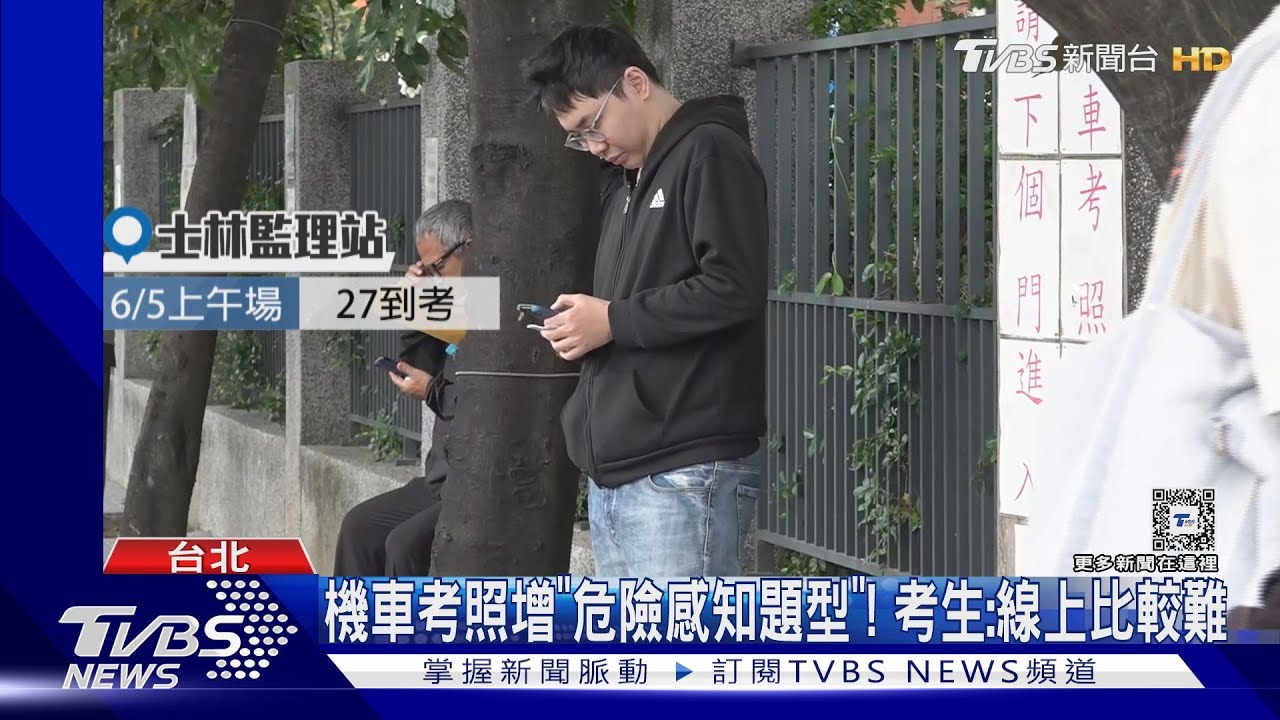 機車考照增「危險感知題型」！　考生：線上比較難