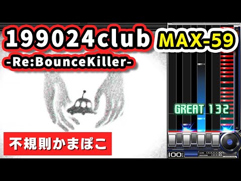 【かまぼこ工場】199024club -Re:BounceKiller- (A) MAX-59 / played by DOLCE. / beatmania IIDX27 HEROIC VERSE