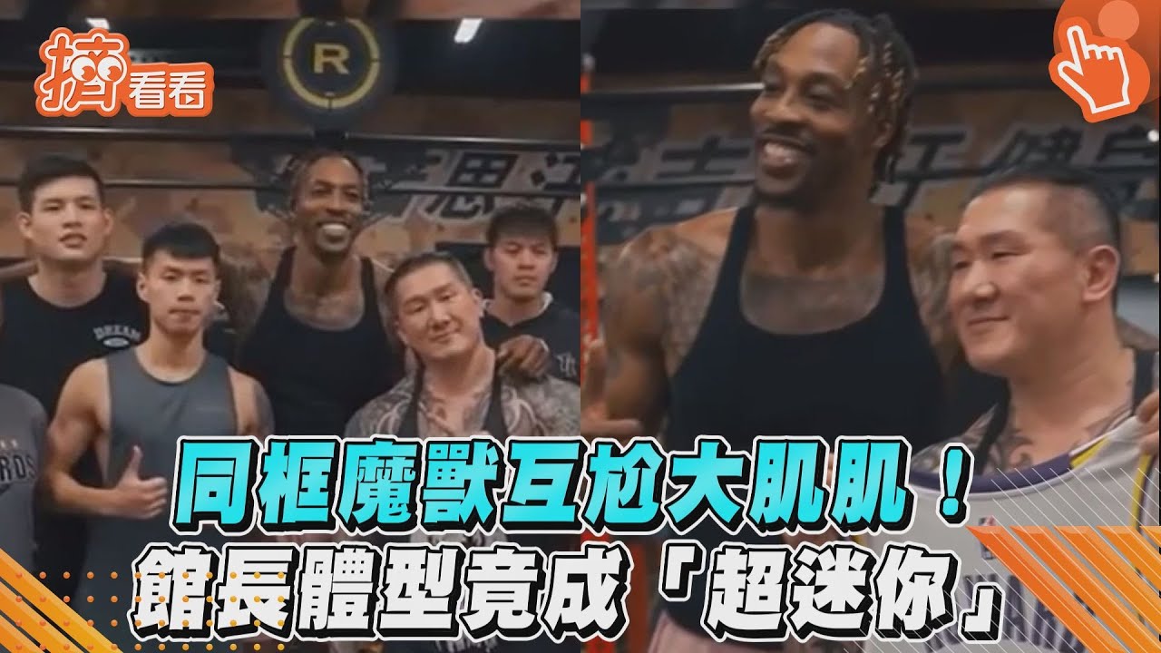 合體魔獸曬巨肌!館長「秒變小隻馬」驚人對比照3萬人朝聖