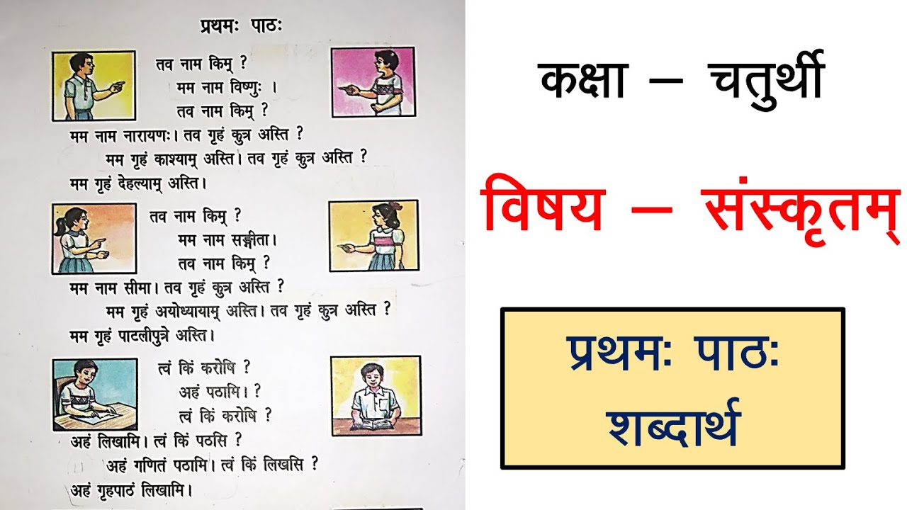 Class 4 Sanskrit Chapter 1 (Part-1)| प्रथम पाठ शब्दार्थ | कक्षा 4 संस्कृत अध्याय 1 के शब्दार्थ | KSP