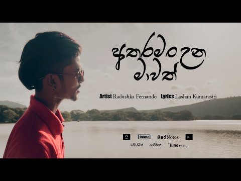 Radushka - Atharaman Una Mawath (අතරමං උන මාවත්) | Official Music Video