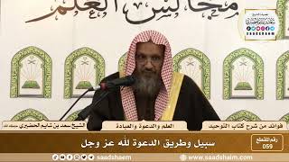 صورة 59 - سبيل وطريق الدعوة لله عز وجل - الشيخ سعد بن شايم الحضيري