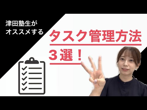 総合政策学科 色々ありすぎて困りがち？津田塾生が実践！オススメのスケジュール・タスク管理方法！