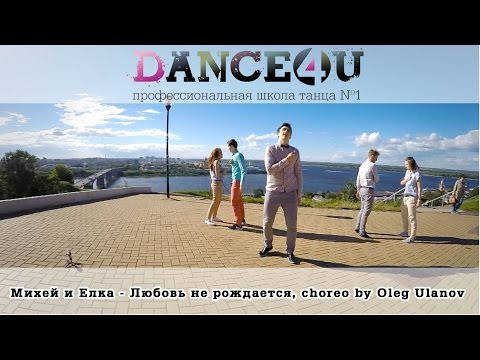 Михей и Инна Стил - Любовь не рождается, choreography by Ulanov Oleg