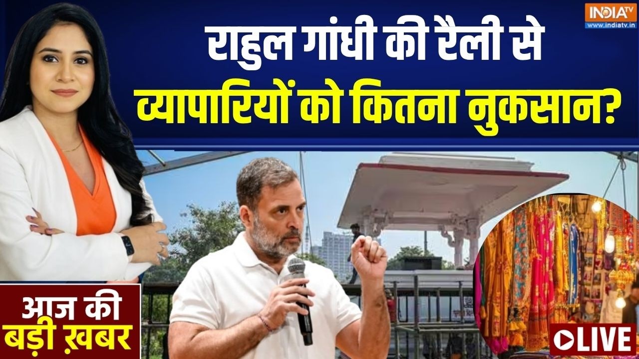Aaj Ki Badi Khabar LIVE: राहुल की रैली से व्यापारियों को कितना नुकसा