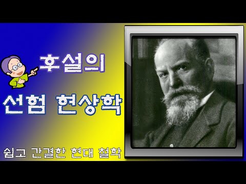 후설의 현상학 : 선험 현상학에 대한 기초 이해(쉽고 간결한 현대철학)