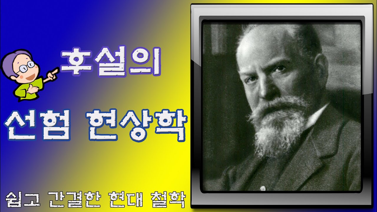 후설의 현상학 : 선험 현상학에 대한 기초 이해(쉽고 간결한 현대철학)