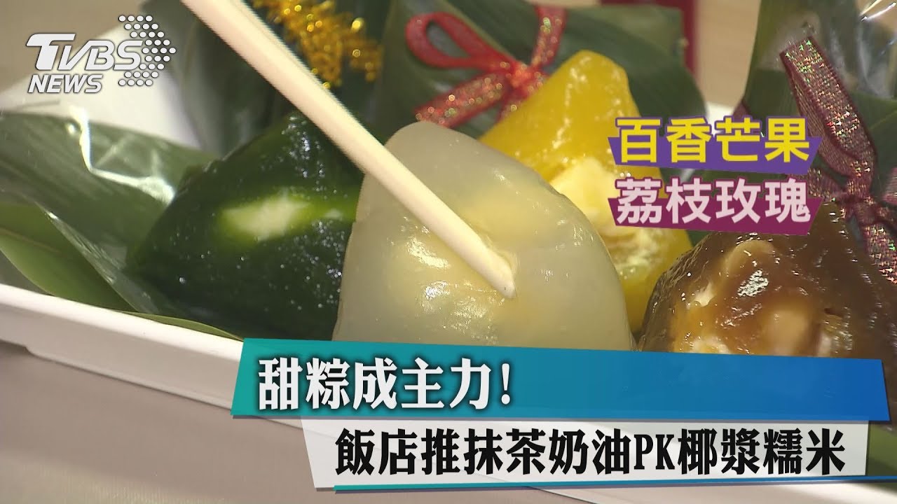 甜粽比鹹粽夯?飯店推抹茶奶油PK椰漿糯米