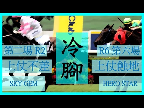 【賽馬貼士】Nek Chang 冷腳 R2 上仗不差 SKY GEM R6 上仗蝕地 HERO STAR Hong Kong Horse Racing Tips