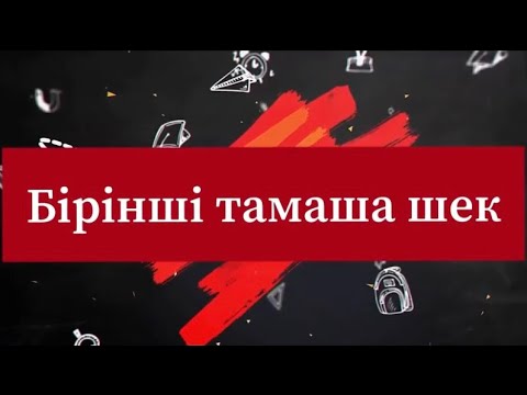 Тамаша шек. Тамаша шек. Тамаша шек. Тамаша шек. Тамаша.