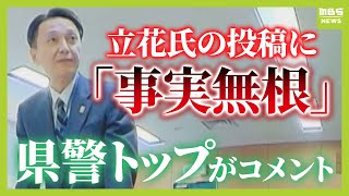 【百条委の元県議が死亡】「事実無根。極めて遺憾」兵庫県警のトップが“立花孝志氏の発信”を完全否定　元県議はＳＮＳ上での誹謗中傷に悩み（2025年1月20日）