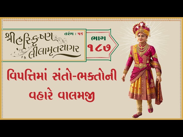 Vipattima Santo-Bhaktoni Vahare Valamji