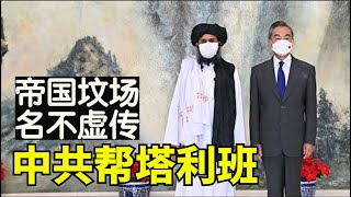 为何阿富汗情报机构失灵,中共介入帝国坟场阿富汗不切实际,美军撤军过程导致阿富汗军队崩溃,中共介入阿富汗的结果【时事追踪】