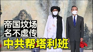 为何阿富汗情报机构失灵，中共介入帝国坟场阿富汗不切实际，美军撤军过程导致阿富汗军队崩溃，中共介入阿富汗的结果【时事追踪】