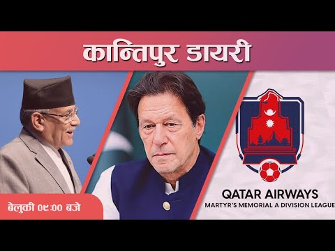 Kantipur Diary 09:00 PM – 18 May 2023 | Today's News Of Nepal | Latest News