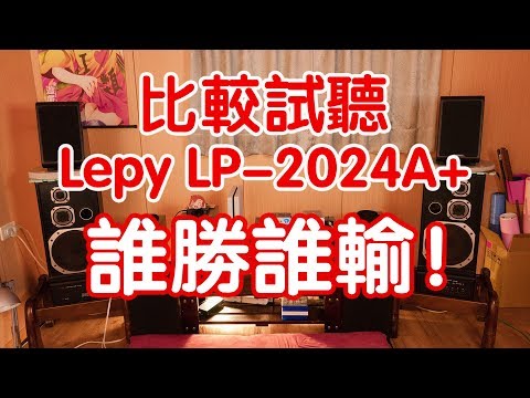 【後篇】比較試聽Lepy LP-2024A+，誰輸誰贏！