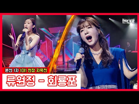 류원정 - 회룡포｜현역가왕231219