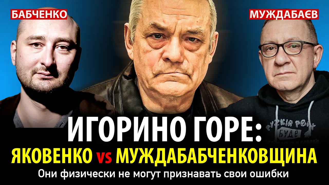 ИГОРИНО ГОРЕ: ЯКОВЕНКО vs МУЖДАБАБЧЕНКОВЩИНА. Они физически не могут признав?