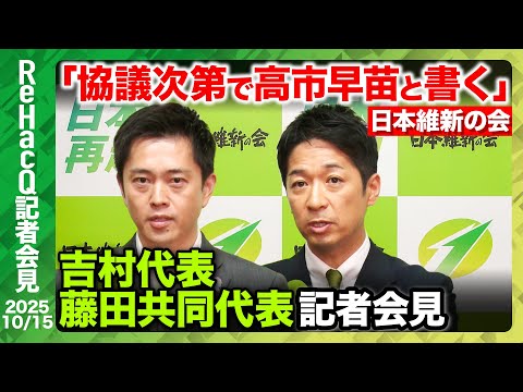 歴史文化学科 【生配信・日本維新の会】自民党・高市新総裁から連立入りの打診と首班指名への協力要請...党首会談の結末は？【ReHacQ記者会見 10月15日(水)】