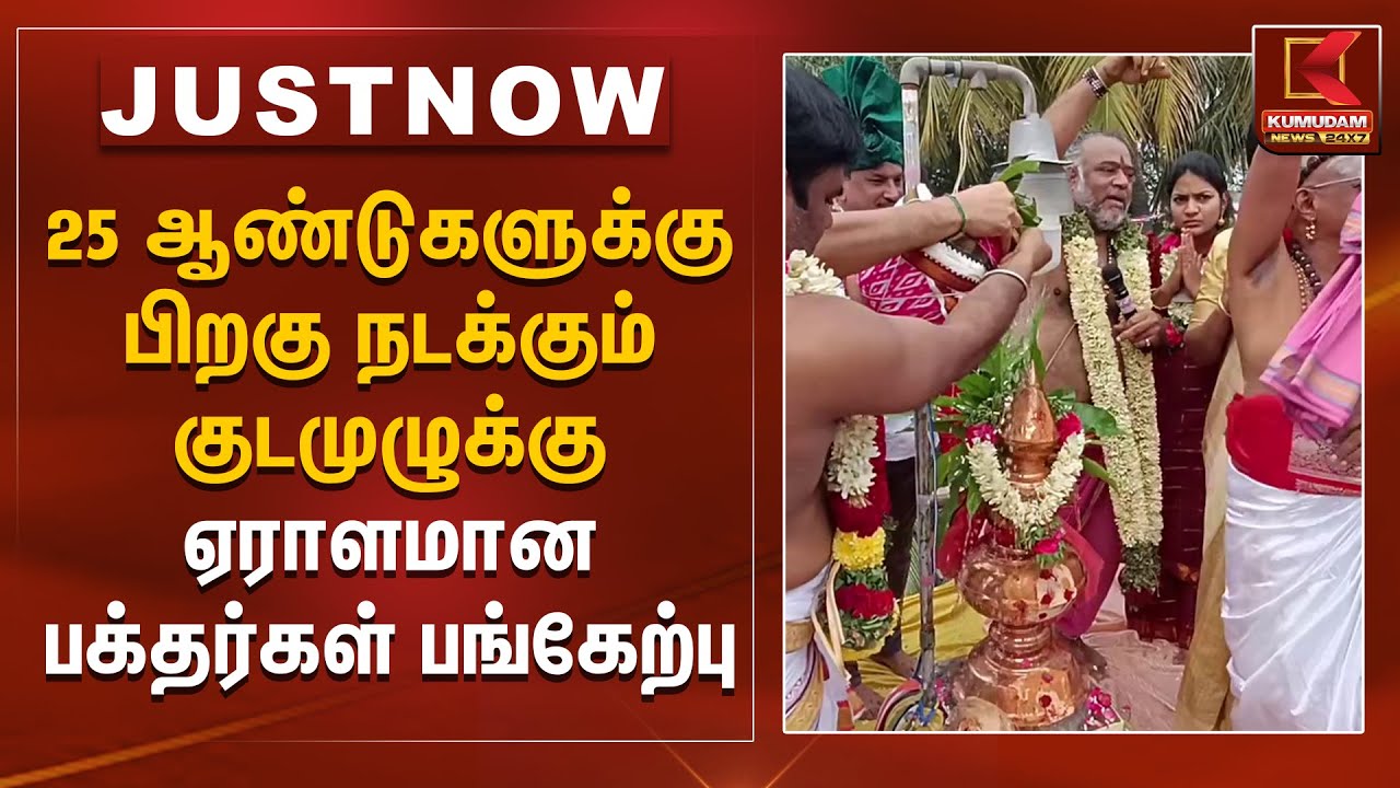 25 ஆண்டுகளுக்கு பிறகு நடக்கும் குடமுழுக்கு.. ஏராளமான பக்தர்கள் பங்கேற்பு | Salem | Kumudam News