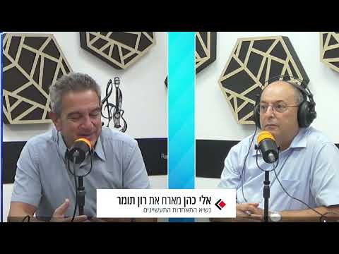 אלי כהן מנכ"ל תרמוקיר מארח את רון תומר