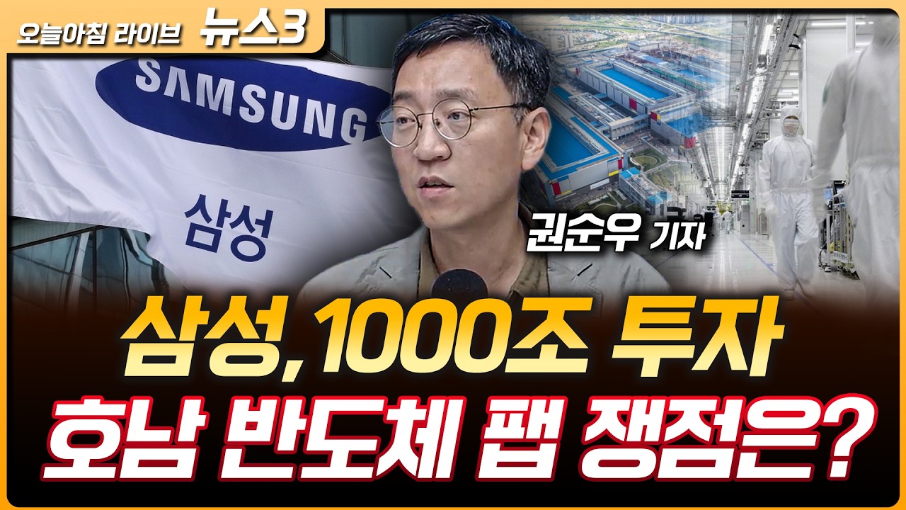 삼성, 10년간 1000조 투자…호남 반도체 팹 쟁점은? | GS, 강원·충청에 기가와트급 AI데이터센터 | 권순우 삼?