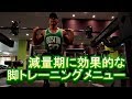 減量に効果的な脚のトレーニングメニューはこれだ!