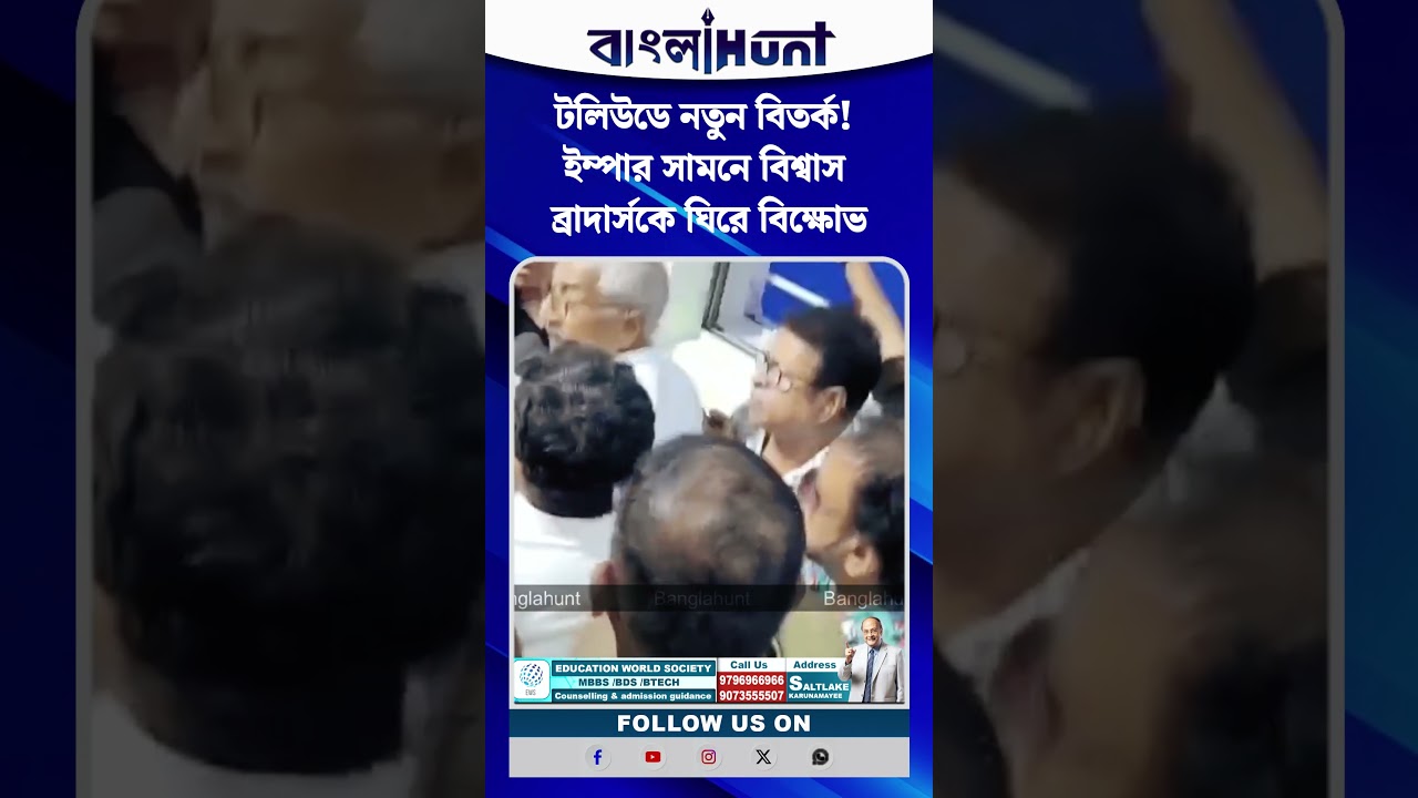 টলিউডে নতুন বিতর্ক! ইম্পার সামনে বিশ্বাস ব্রাদার্সকে ঘিরে বিক্ষোভ