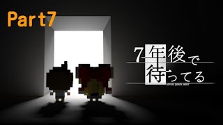 【実況】7年後で待ってる Part7【アドベンチャー】