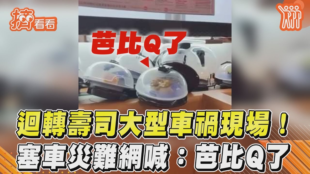 影音／迴轉壽司大型車禍現場！　塞車災難網喊：芭比Q了