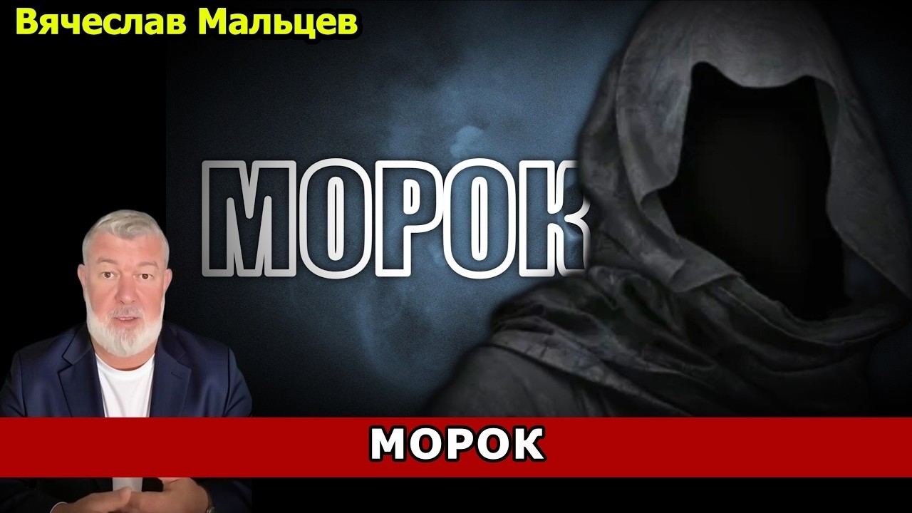 МОРОК