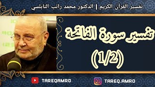د.محمد راتب النابلسي - تفسير سورة الفاتحة ( 1 \ 2 )