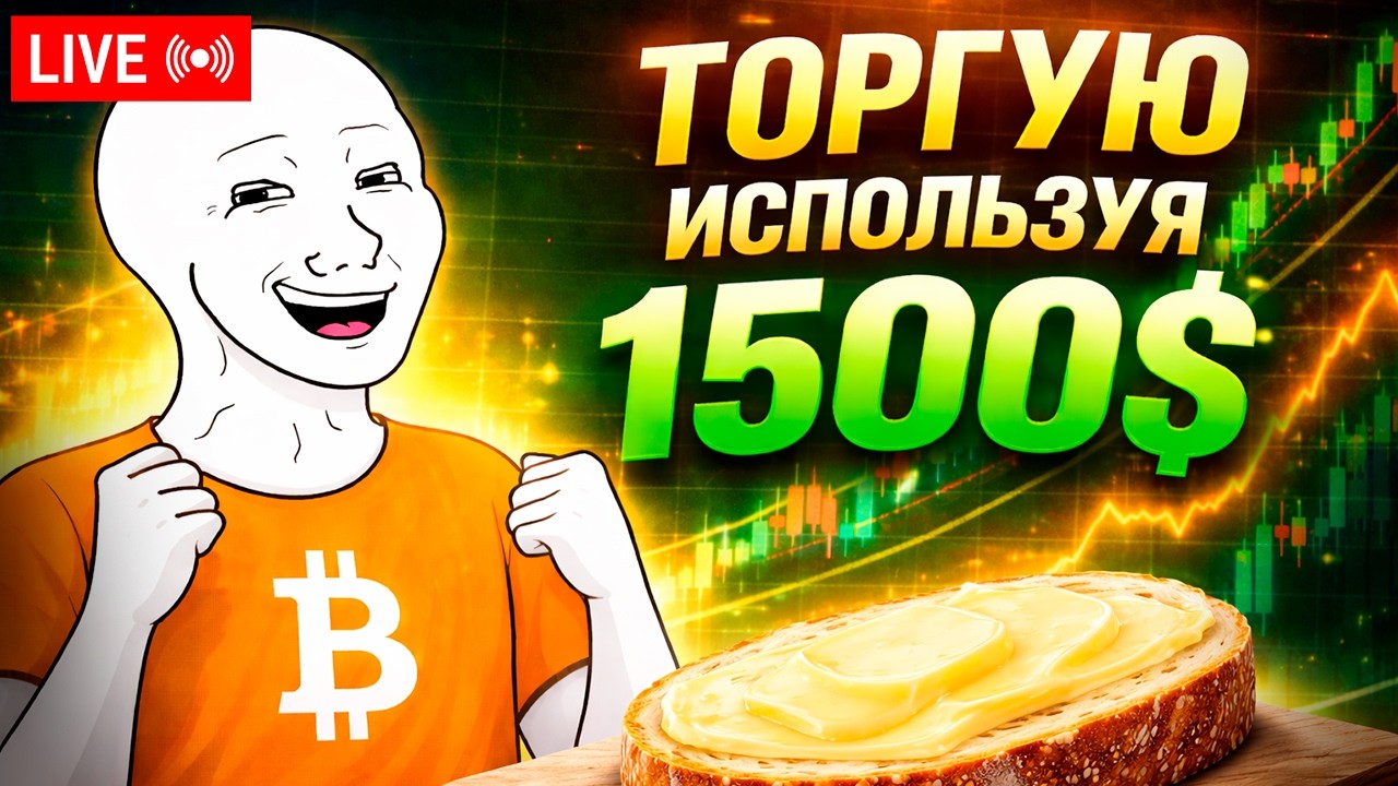 Торгую биткоином 2 недели с бюджетом 1500 USDT