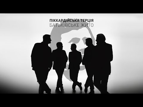 Піккардійська Терція - Батьківське жито (Lyric Video)