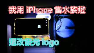 水族燈DIY | 我用iPhone當水族燈 | 水族DIY | I use an iPhone as a aquarium light | HOW TO