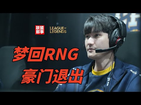 Karsa梦回RNG？又一豪门退出，LCK的超级新人中单到底啥水平？【联盟那些事儿】