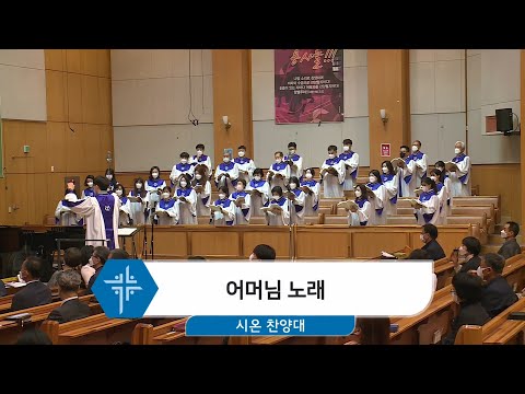 [21.05.09] 시온 찬양대 - 어머님 노래 대표이미지