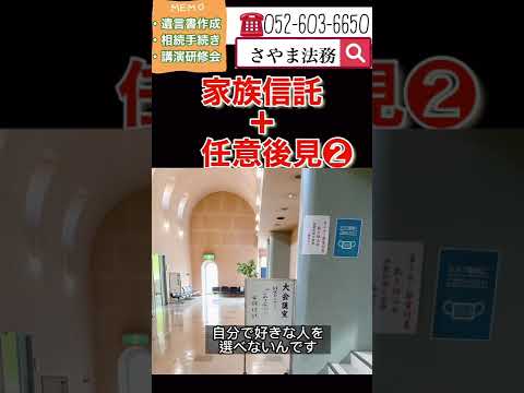 大府市 相談 家族信託 成年後見人と任意後見人の違い #Shorts