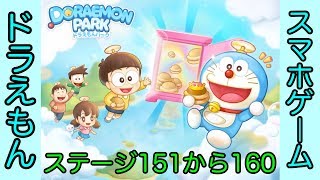 【LINE】ドラえもんパーク攻略 ステージ151から160まで[Doraemon Park Stage From 151 To 160]（プラトンのゲーム実況）