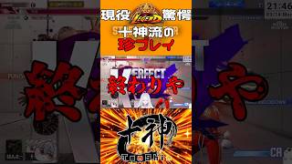 レジェンドコーチもおったまげ #shorts #ストリートファイター6 #vtuber #ザンギエフ #十神流